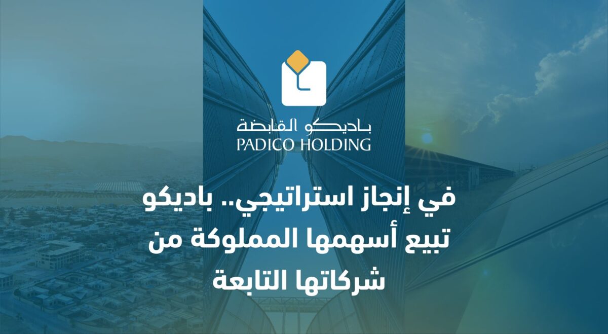 في إنجاز استراتيجي.. باديكو تبيع أسهمها المملوكة من شركاتها التابعة