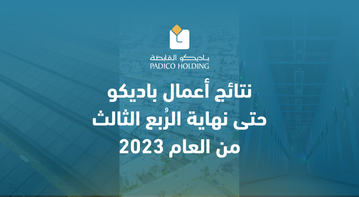 نتائج أعمال باديكو حتى نهاية الرُبع الثالث من العام 2023