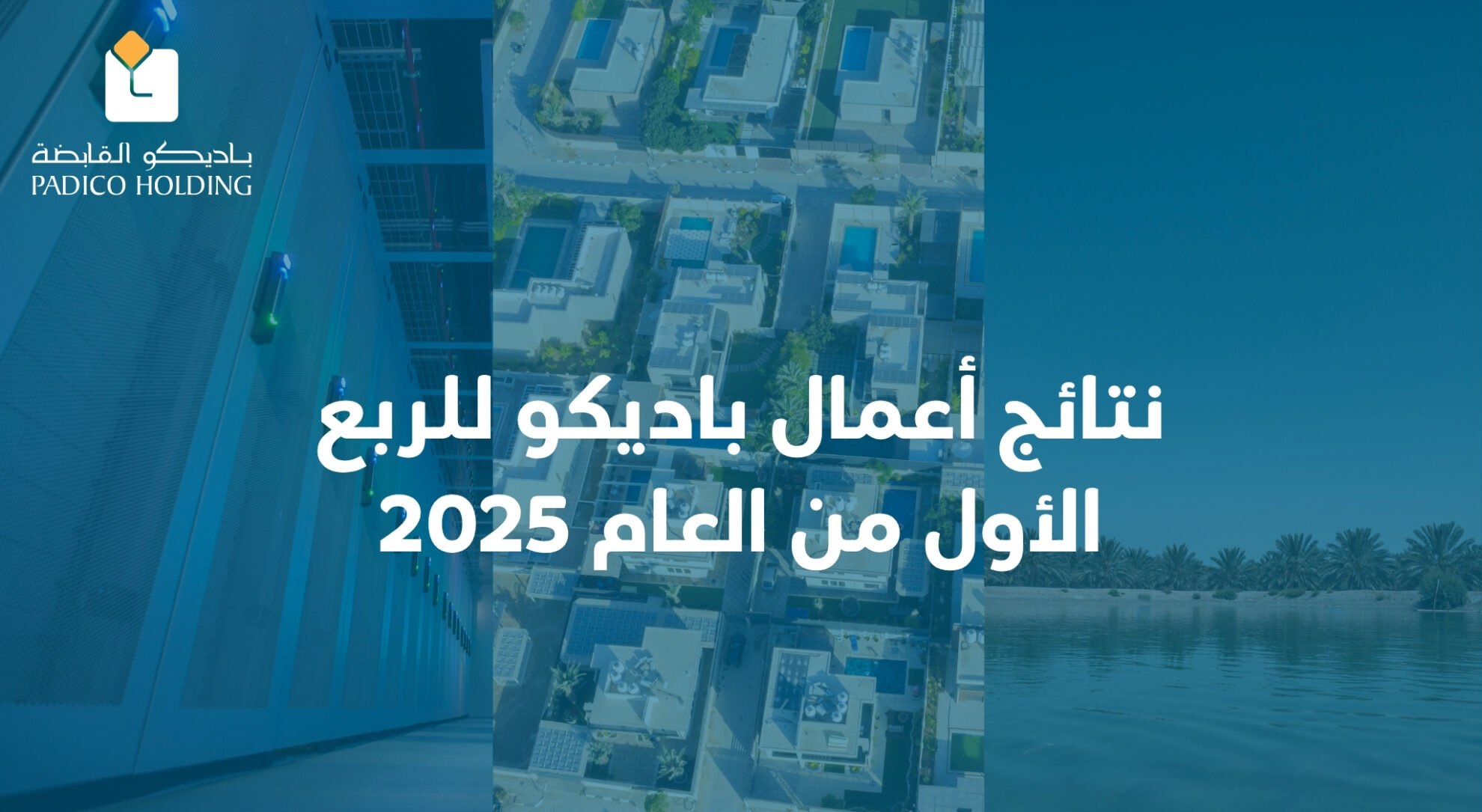 نتائج أعمال باديكو للربع الأول من العام 2025
